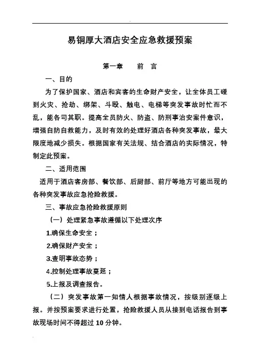 酒店应急救援预案