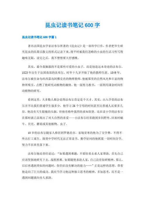 昆虫记读书笔记600字