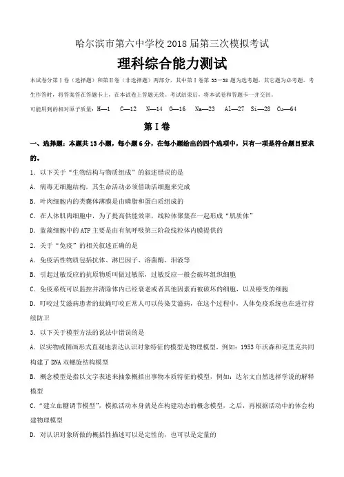 黑龙江省哈六中2018届高三第三次模拟考试(5月)理综试卷及答案