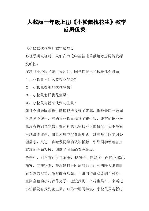 人教版一年级上册《小松鼠找花生》教学反思