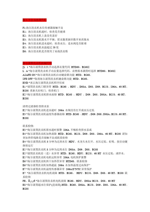 海尔全自动洗衣机故障代码