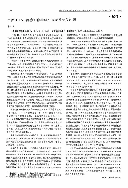 甲型H1N1流感影像学研究现状及相关问题