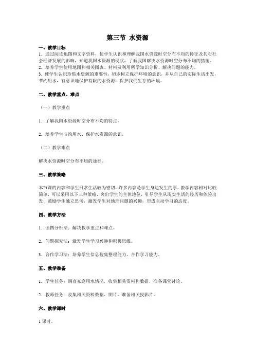 八年级上册地理第三节  水资源 教案