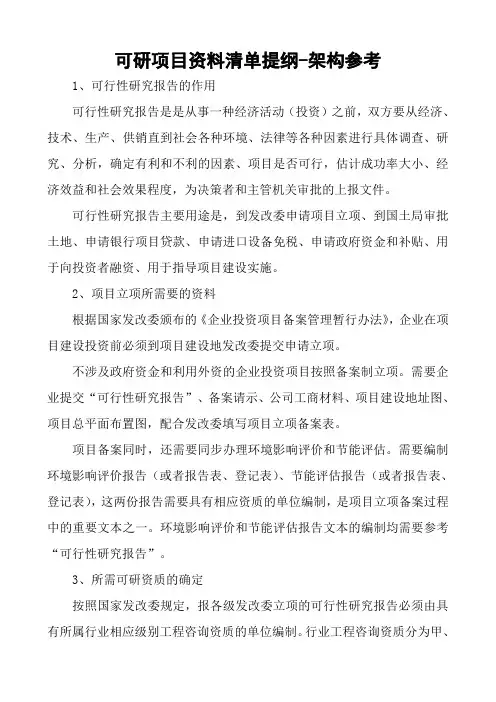 可研项目资料清单提纲_架构参考范文