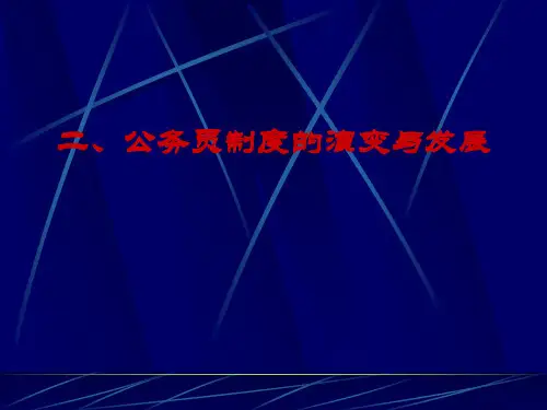 公务员制度的历史演变