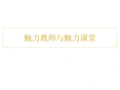 魅力教师与魅力课堂1PowerPoint 演示文稿