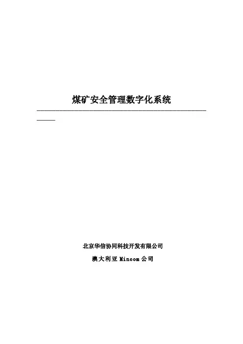 煤矿安全管理数字化系统