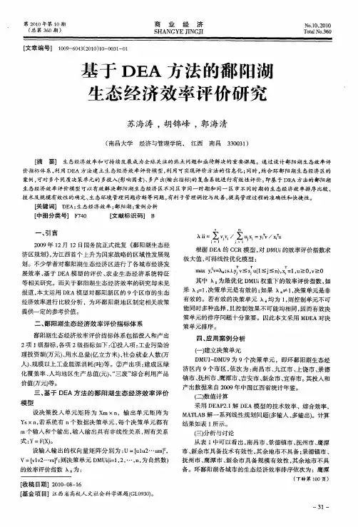 基于DEA方法的鄱阳湖生态经济效率评价研究
