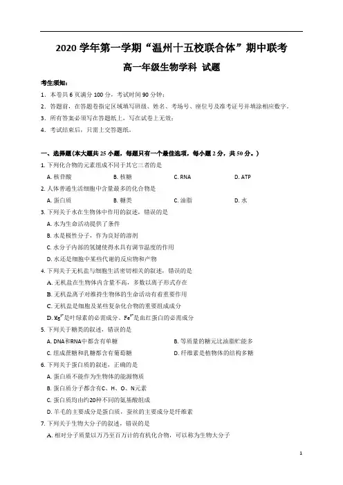 浙江省温州十五校联合体2020-2021学年高一上学期期中联考生物试题
