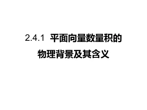 高一数学平面向量数量积的物理背景及其含义PPT课件