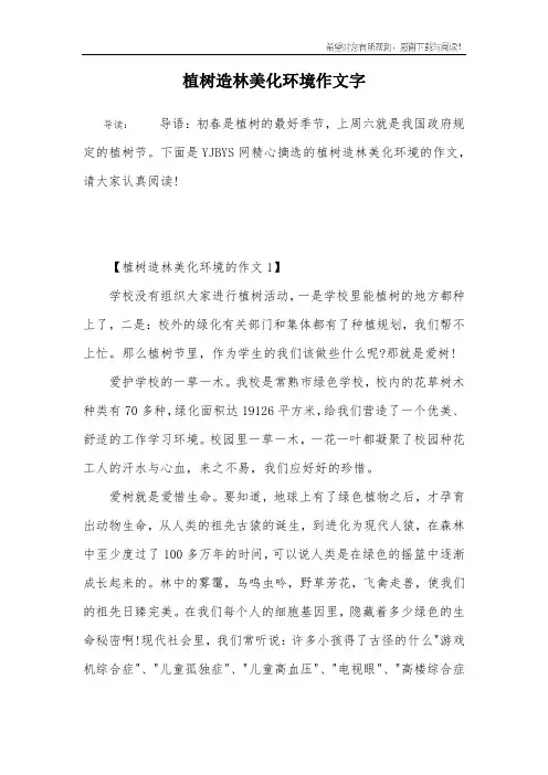 植树造林美化环境作文字