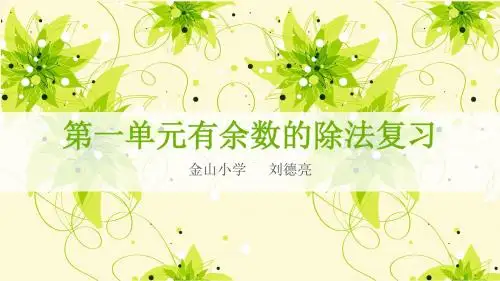 第一单元有余数的除法复习