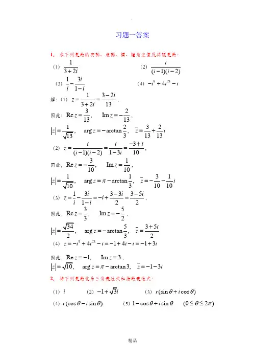 复变函数课后习题答案(全) 2