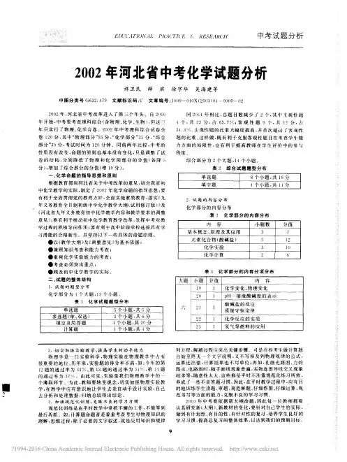 2002年河北省中考化学试题分析_许卫民