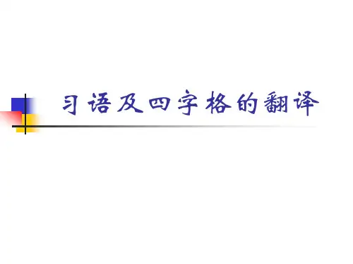 笔译(习语和四字格)
