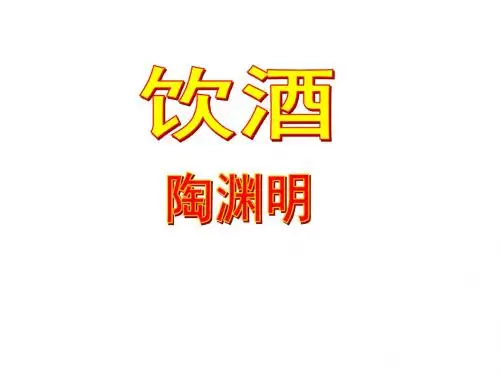 饮酒课件