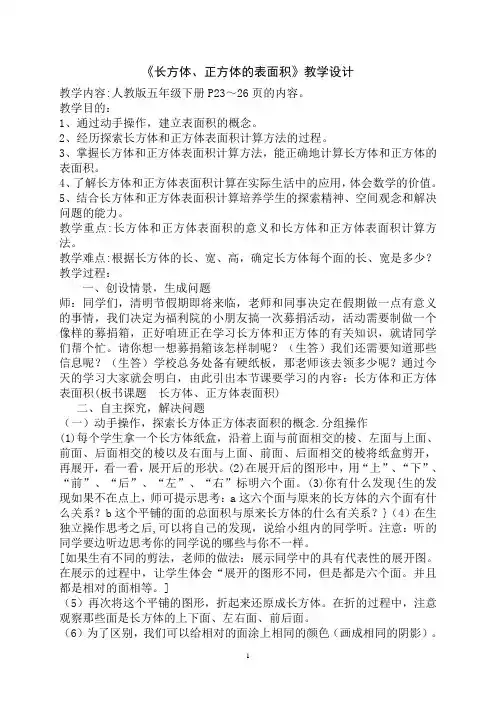 《长方体、正方体的表面积》教学设计