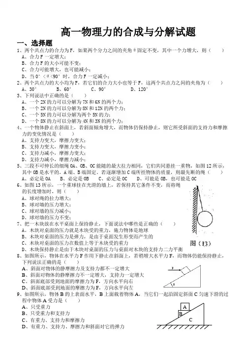 高一必修一物理力的合成与分解试题