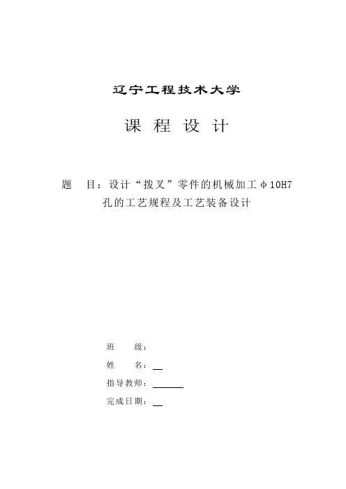 拨叉杠杆的机械加工φ10H7孔的工艺规程及工艺装备设计