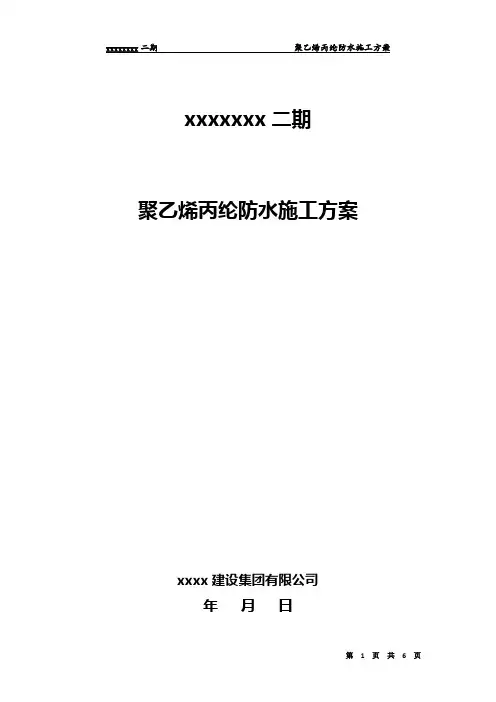 聚乙烯丙纶防水施工方案