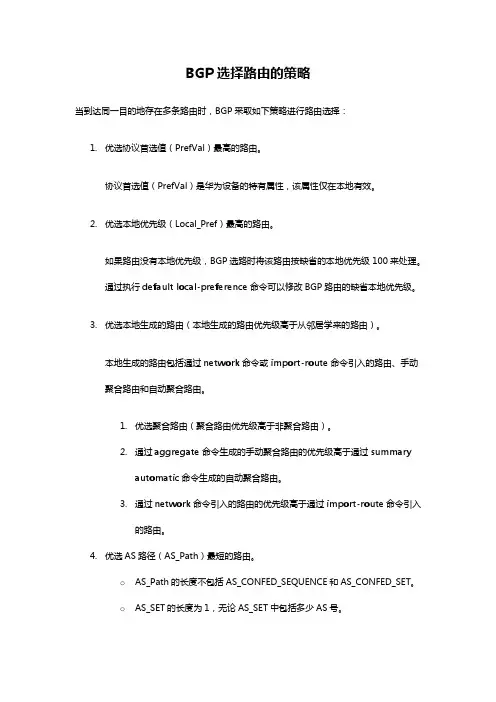华为 BGP选择路由的策略