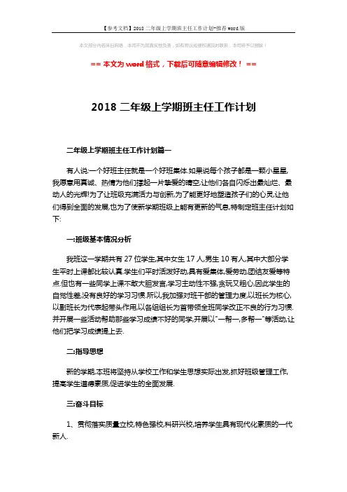 【参考文档】2018二年级上学期班主任工作计划-推荐word版 (8页)