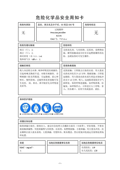 危险化学品安全周知卡65种