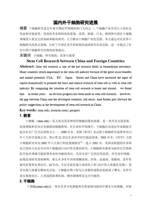 国内外干细胞的研究进展