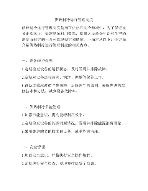 供热制冷运行管理制度