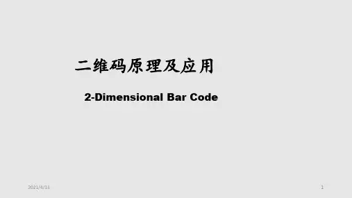二维码原理及应用PPT课件