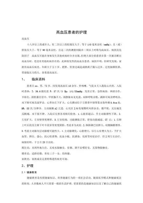 [查房]高血压个案的护理