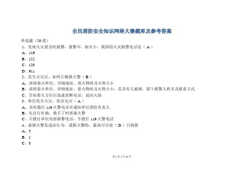 安全培训  全民消防安全知识网络大赛题库及参考答案