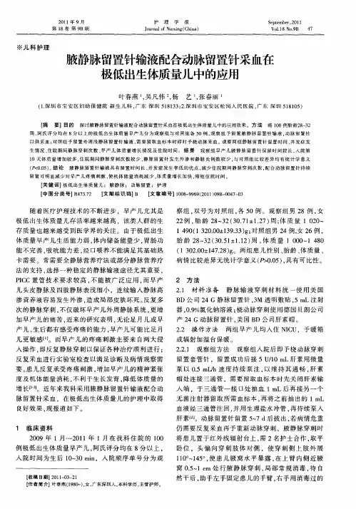 腋静脉留置针输液配合动脉留置针采血在极低出生体质量儿中的应用
