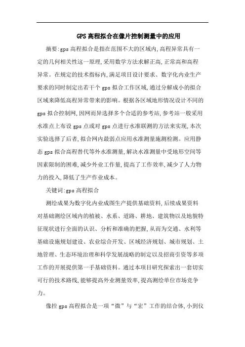 GPS高程拟合在像片控制测量中应用论文