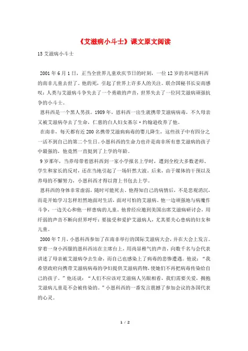 《艾滋病小斗士》课文原文阅读