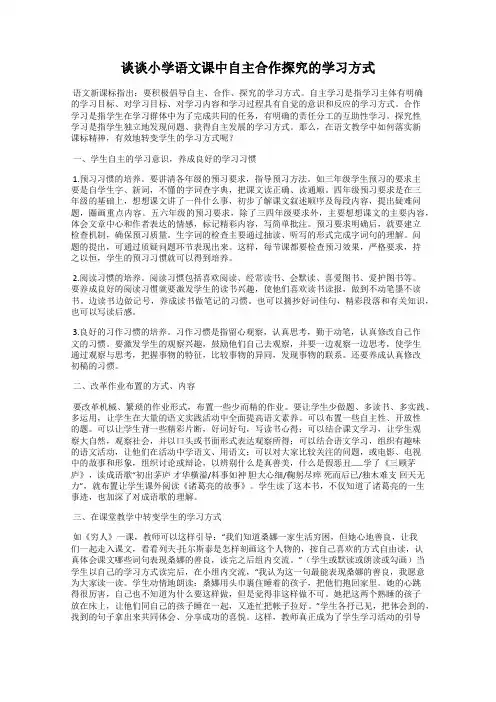 谈谈小学语文课中自主合作探究的学习方式