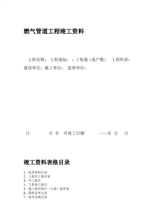 燃气管道安装工程竣工资料整套范本