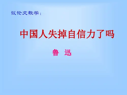 人教部编版九年级上册第17课《中国人失掉自信力了吗》课件(共29张PPT)