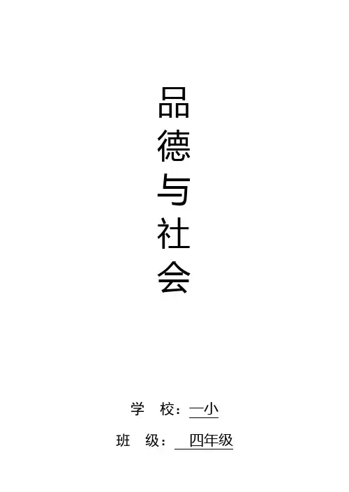 小学四年级下册品德与社会整册教案(人教版)
