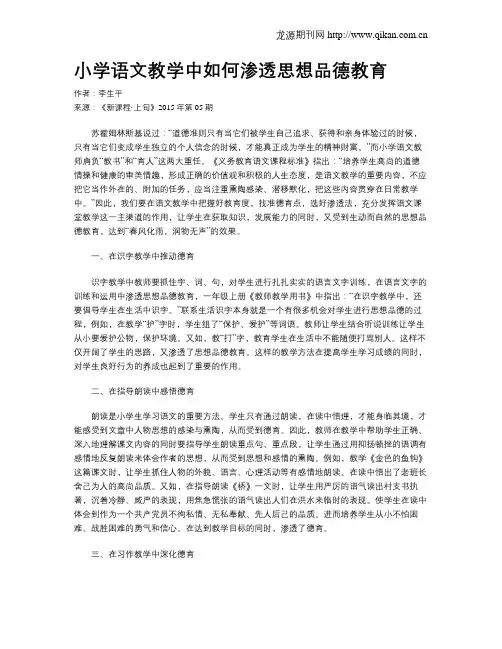 小学语文教学中如何渗透思想品德教育