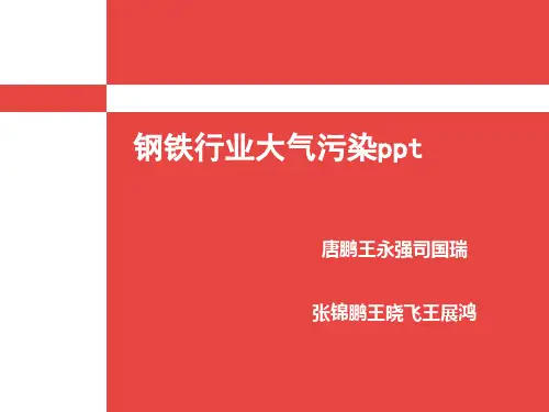 钢铁行业大气污染因素概述(PPT 73张)