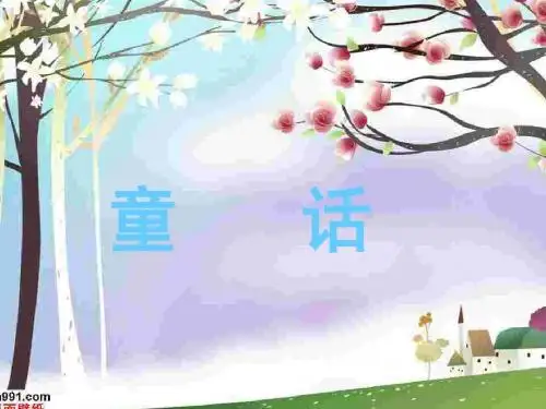 童话1
