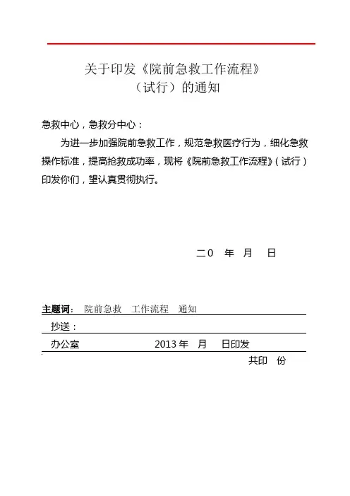 《院前急救工作流程》