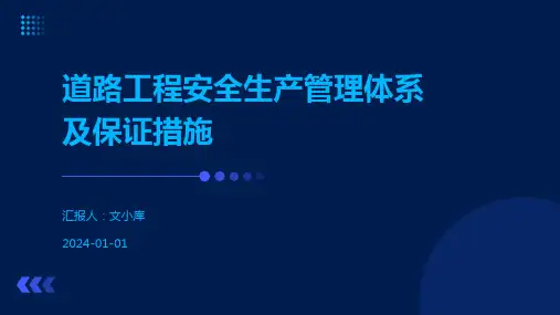 道路工程安全生产管理体系及保证措施