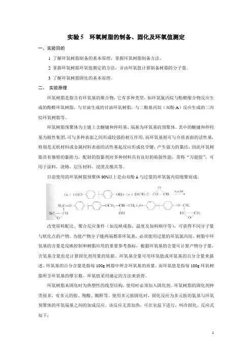 环氧树脂的制备、固化及环氧值测定