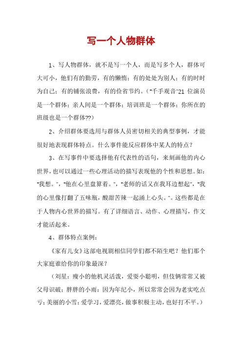 写一个人物群体