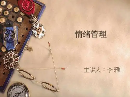 情绪管理