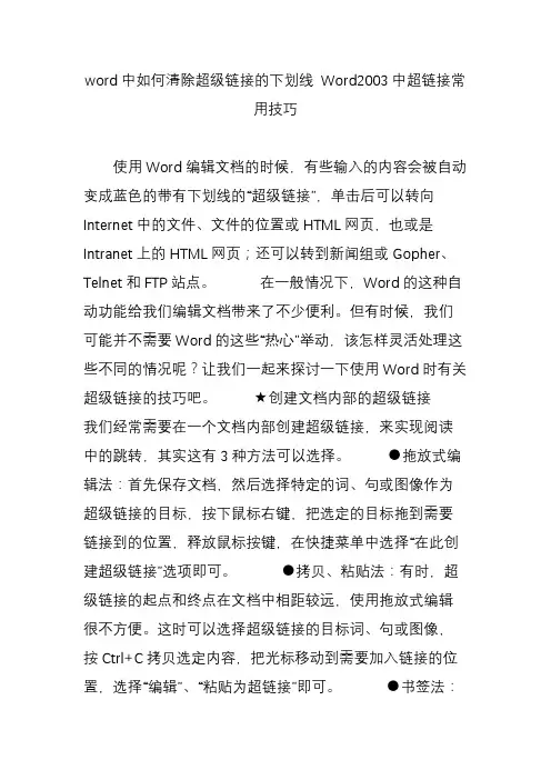 word中如何清除超级链接的下划线 Word2003中超链接常用技巧