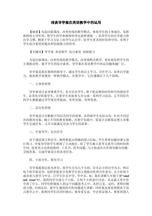 浅谈导学案在英语教学中的运用