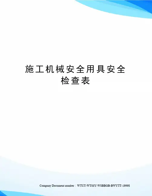 施工机械安全用具安全检查表 2